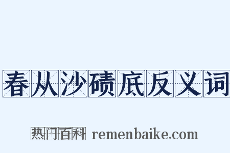 春从沙碛底反义词是什么意思的图片